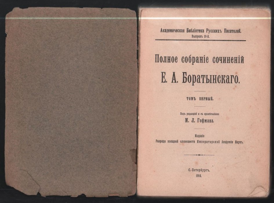 Полное собрание сочинений Боратынского Е. А. В двух томах.