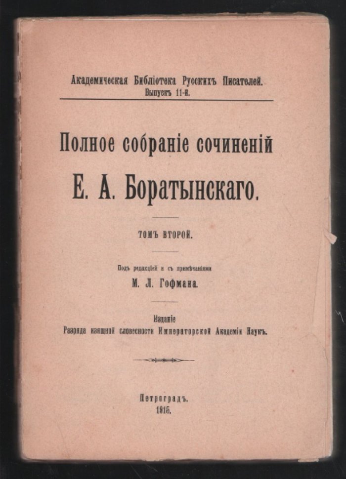 Полное собрание сочинений Боратынского Е. А. В двух томах.