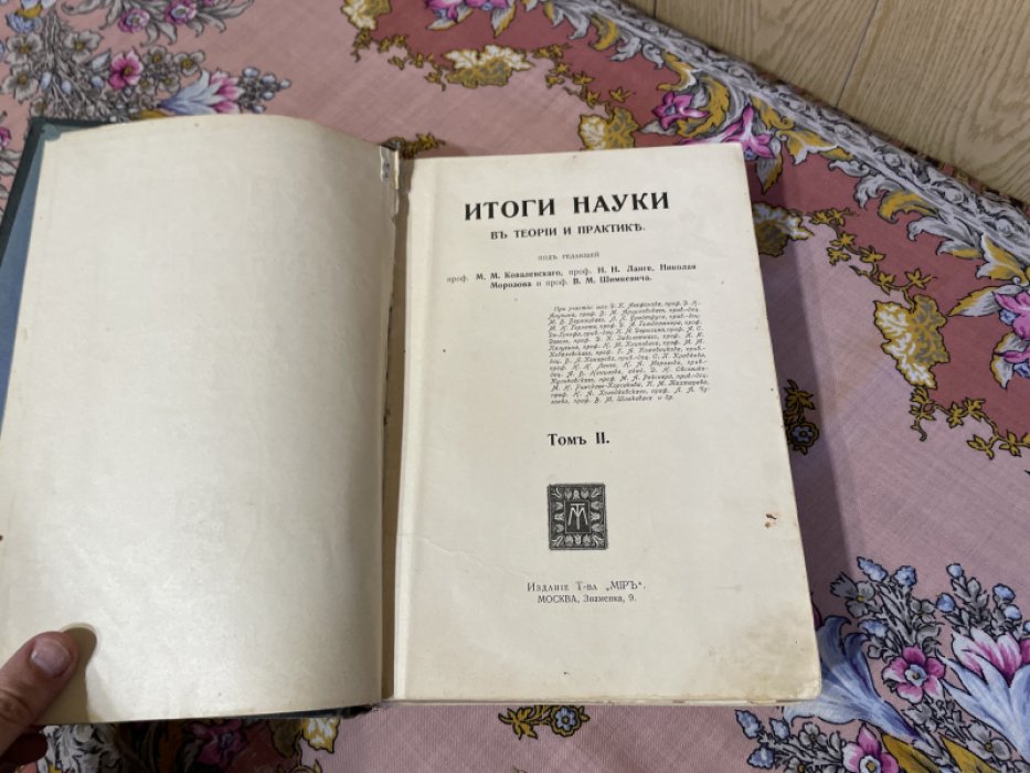 Итоги науки в теории и практики. Том II.