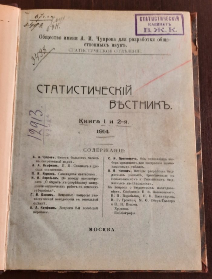 Статистический вестник / О-во им. А. И. Чупрова для разработки обществ. наук, Стат. отд-ние