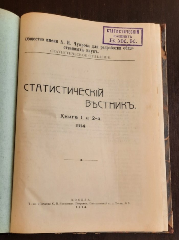 Статистический вестник / О-во им. А. И. Чупрова для разработки обществ. наук, Стат. отд-ние