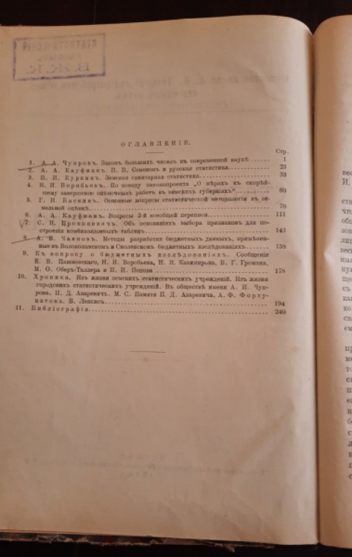 Статистический вестник / О-во им. А. И. Чупрова для разработки обществ. наук, Стат. отд-ние