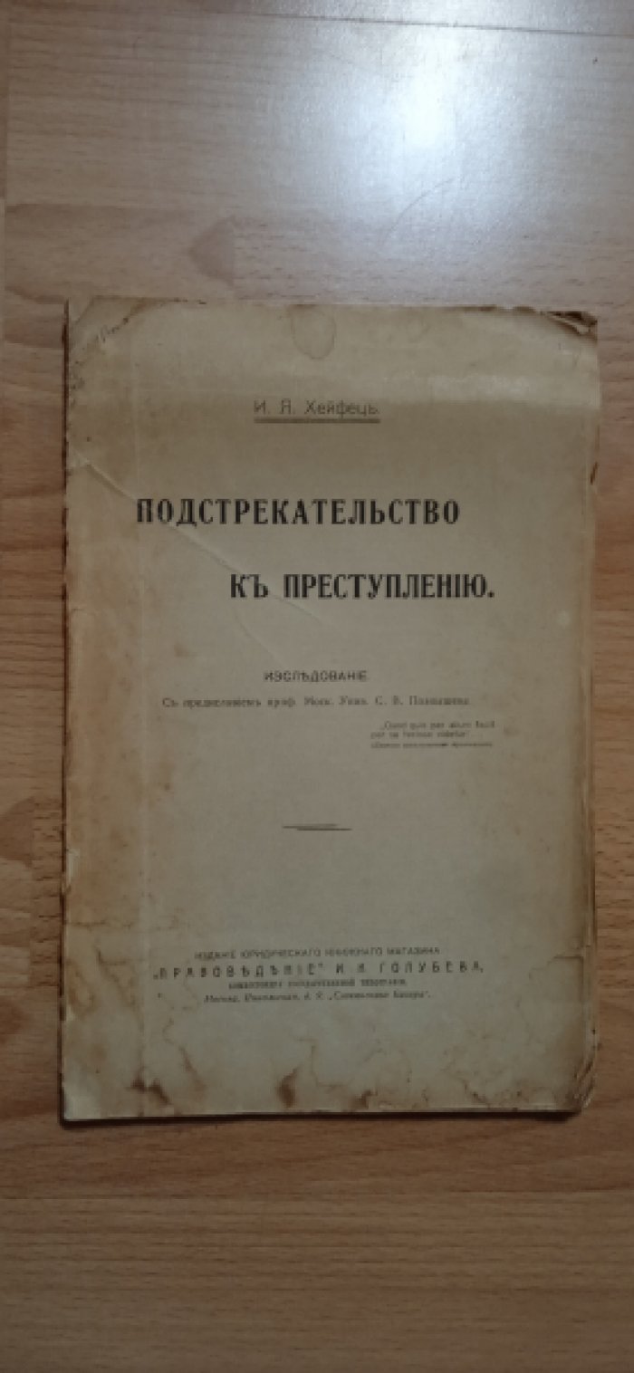 Хейфец И.Я. Подстрекательство к преступлению.