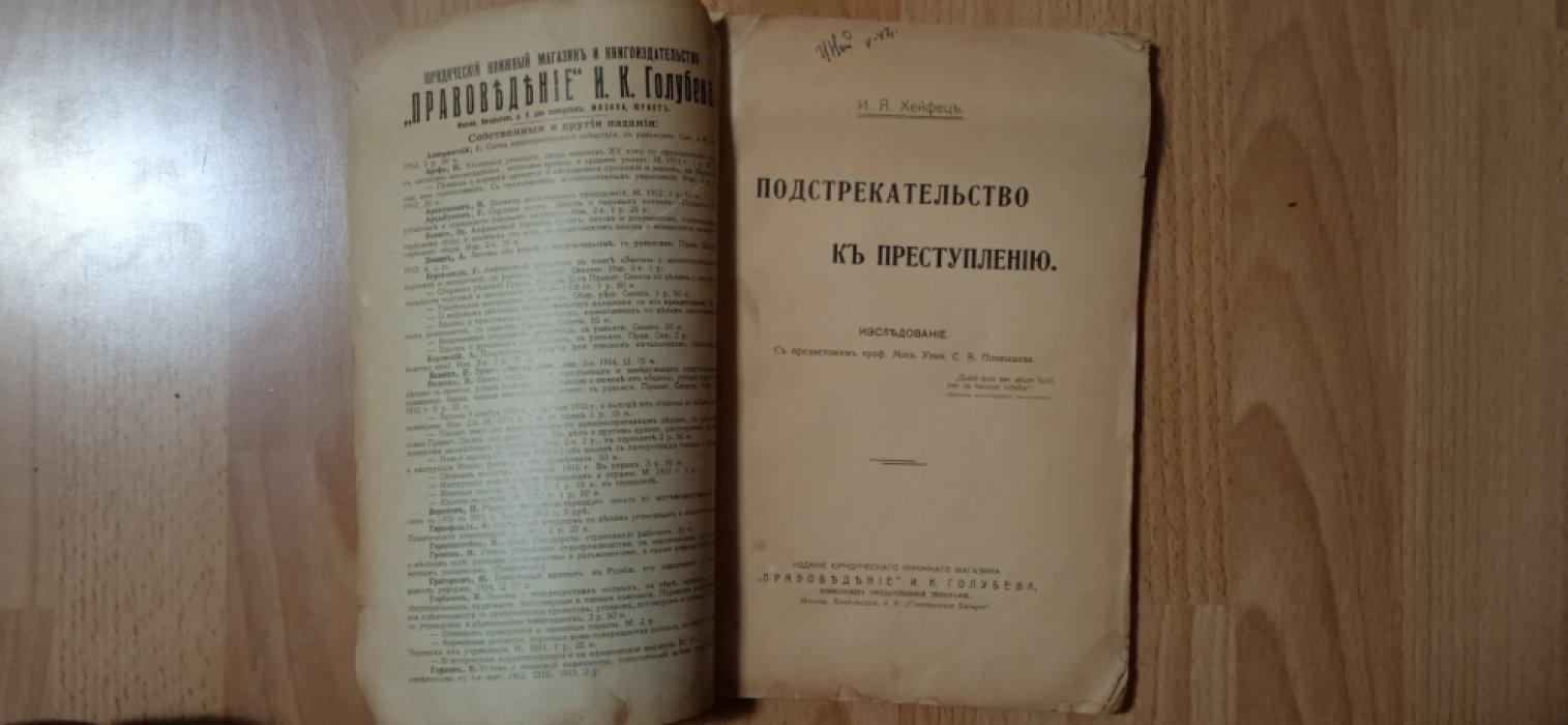 Хейфец И.Я. Подстрекательство к преступлению.