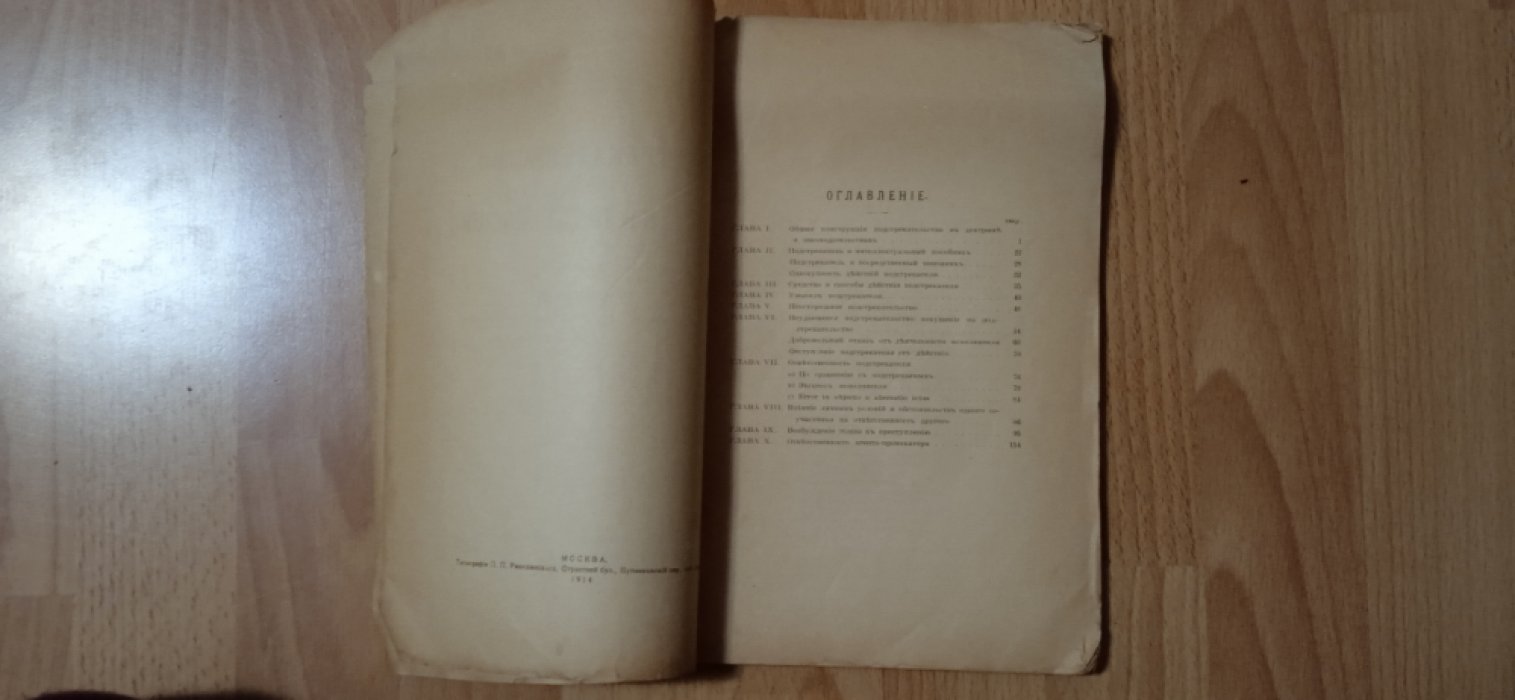 Хейфец И.Я. Подстрекательство к преступлению.