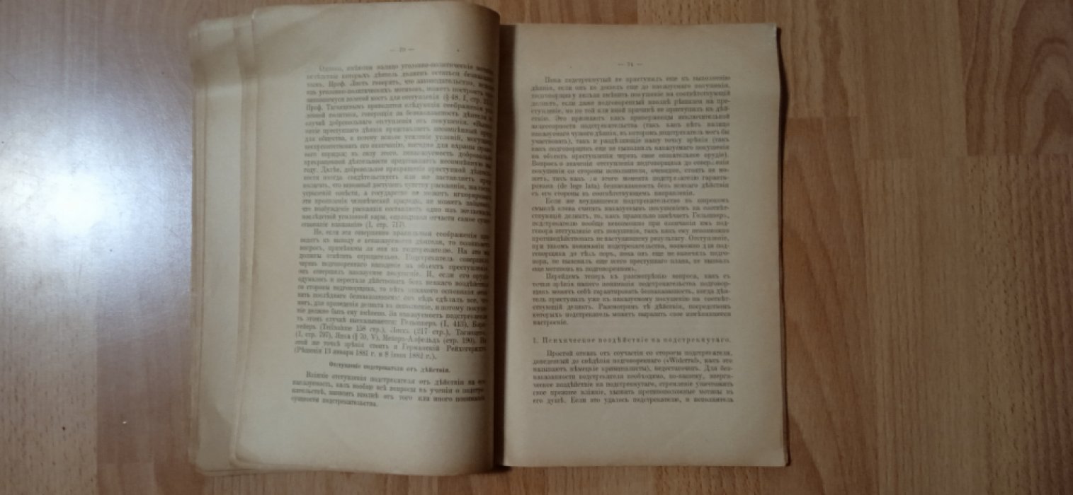Хейфец И.Я. Подстрекательство к преступлению.