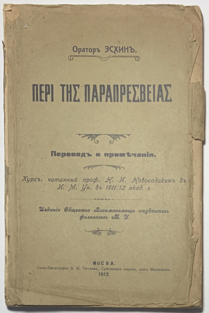 Новосадский Н.И. Оратор Эсхин. Часть 1 Перевод.: Часть 2 Комментарии. Курс, читанный проф. Н.И. Новосадским в И.М. Ун. в 1911-12 акад. году.