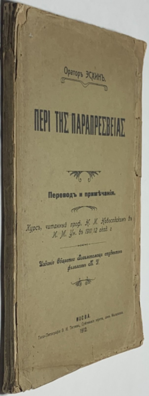 Новосадский Н.И. Оратор Эсхин. Часть 1 Перевод.: Часть 2 Комментарии. Курс, читанный проф. Н.И. Новосадским в И.М. Ун. в 1911-12 акад. году.