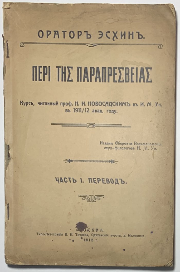 Новосадский Н.И. Оратор Эсхин. Часть 1 Перевод.: Часть 2 Комментарии. Курс, читанный проф. Н.И. Новосадским в И.М. Ун. в 1911-12 акад. году.