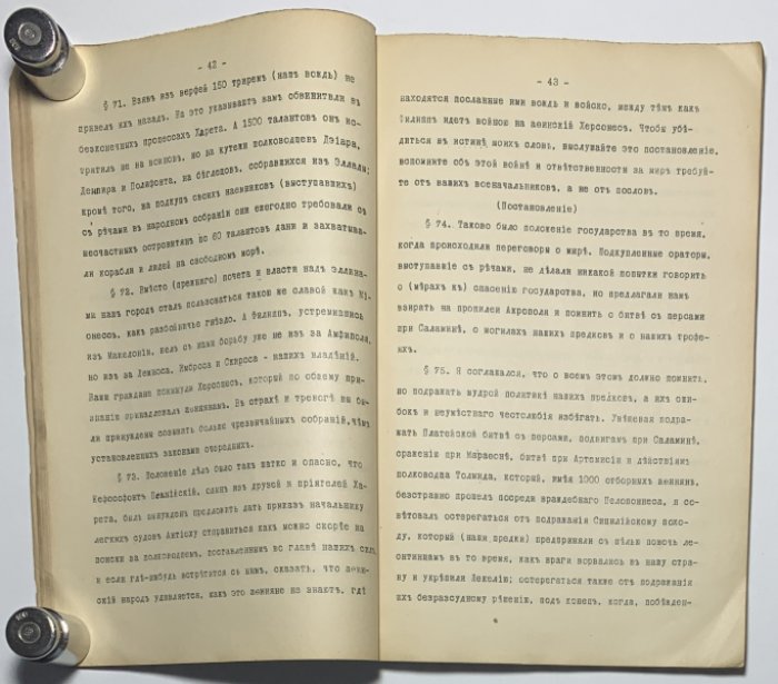 Новосадский Н.И. Оратор Эсхин. Часть 1 Перевод.: Часть 2 Комментарии. Курс, читанный проф. Н.И. Новосадским в И.М. Ун. в 1911-12 акад. году.
