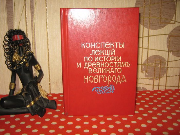 Конспекты лекций по истории и древностям Великого Новгорода, читанных в 1909 году в Новгородском Обществе Любителей Древности гг. лекторами Императорского Археологического Института. Выпуск I.