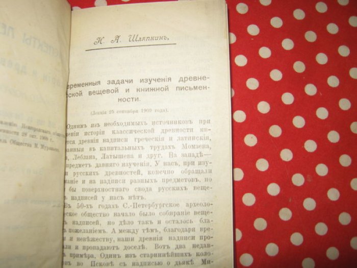 Конспекты лекций по истории и древностям Великого Новгорода, читанных в 1909 году в Новгородском Обществе Любителей Древности гг. лекторами Императорского Археологического Института. Выпуск I.
