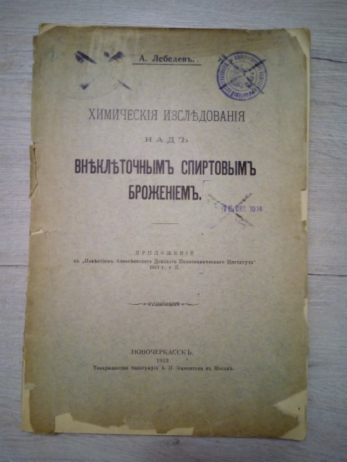 Лебедев А. Химические исследования над внеклеточным спиртовым брожением.
