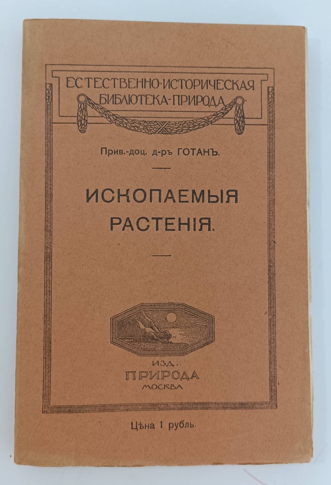 Готан. Ископаемые растения. Очерк растительного мира минувших геологических эпох с 89 рисунками.