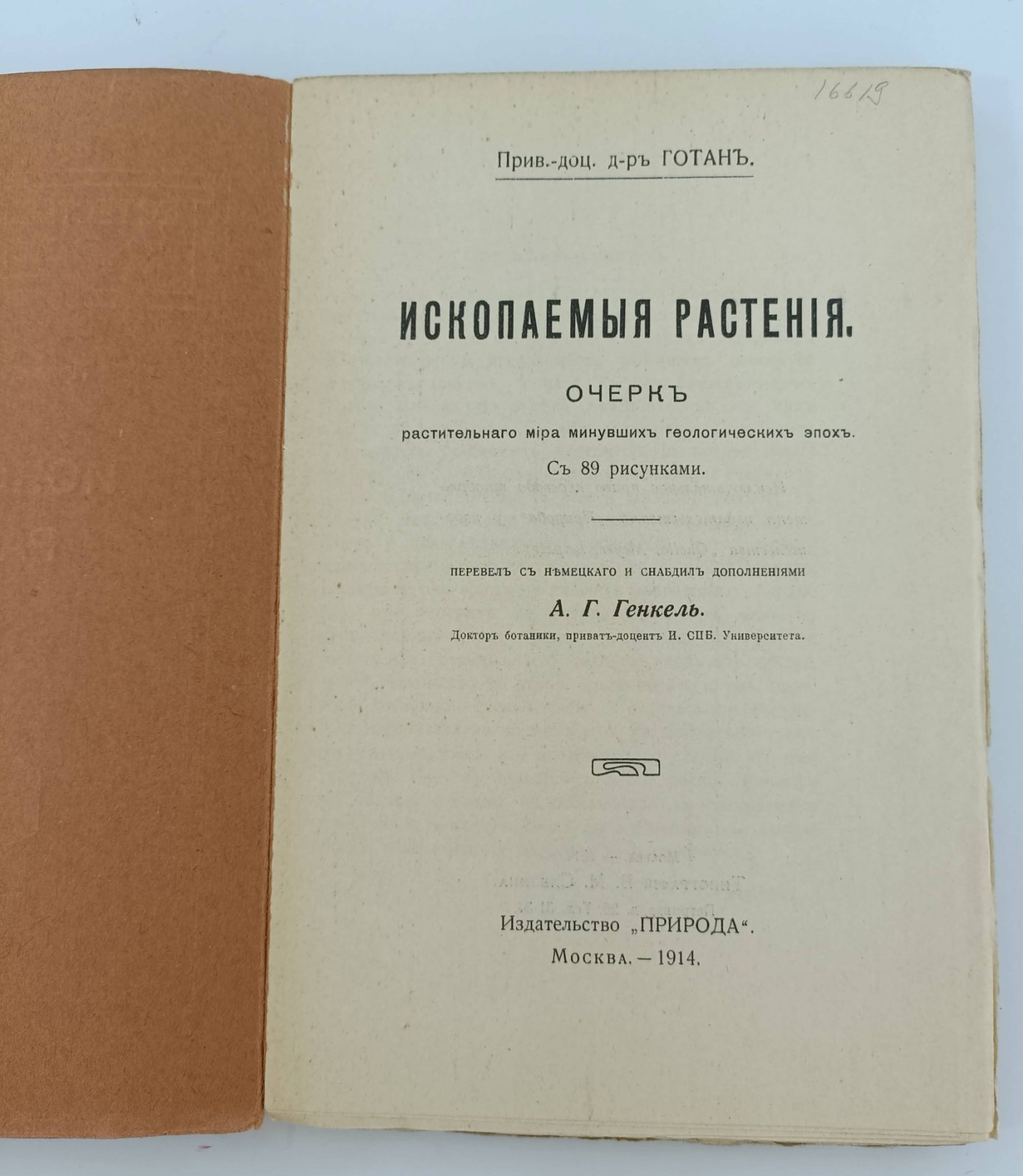 Готан. Ископаемые растения. Очерк растительного мира минувших геологических эпох с 89 рисунками.