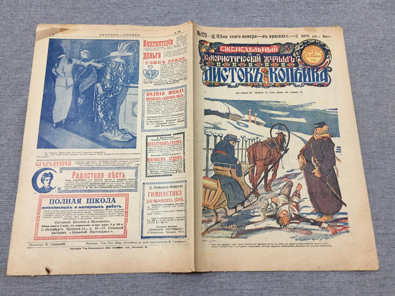 Листок Копейка. Еженедельный Юмористический журнал. № 12, март, 1913.