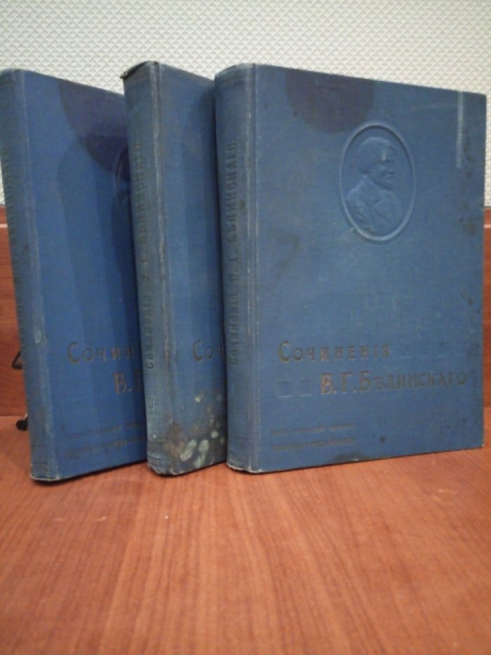 Белинский В. Собрание сочинений В.Г.Белинского в трех томах.