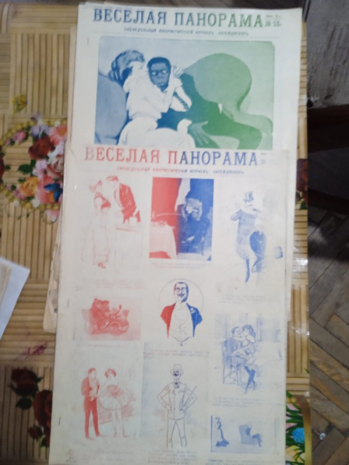 Веселая панорама. № 11, 16 за 1907(?)г.