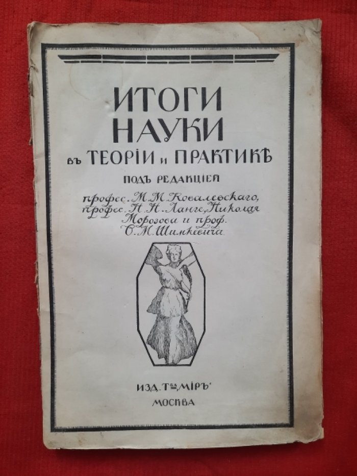 Ковалевский М.М., Ланге Н.Н. и др Итоги науки в теории и практике. Том I