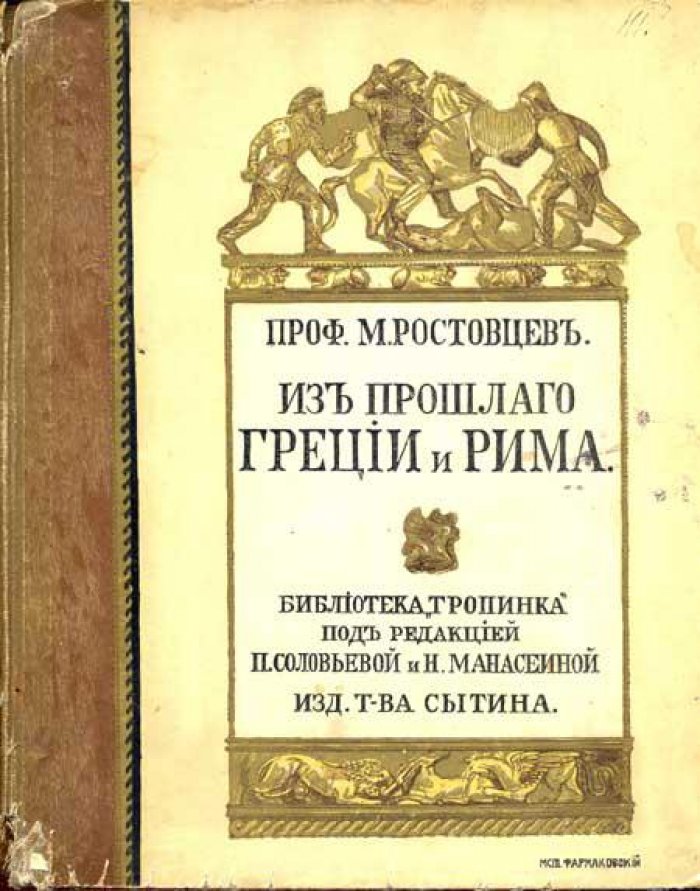Ростовцев, М.И. Из прошлого Греции и Рима.
