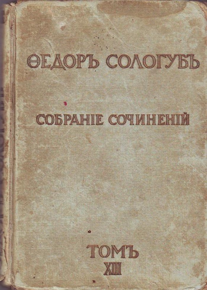 Сологуб, Федор. Собрание сочинений.