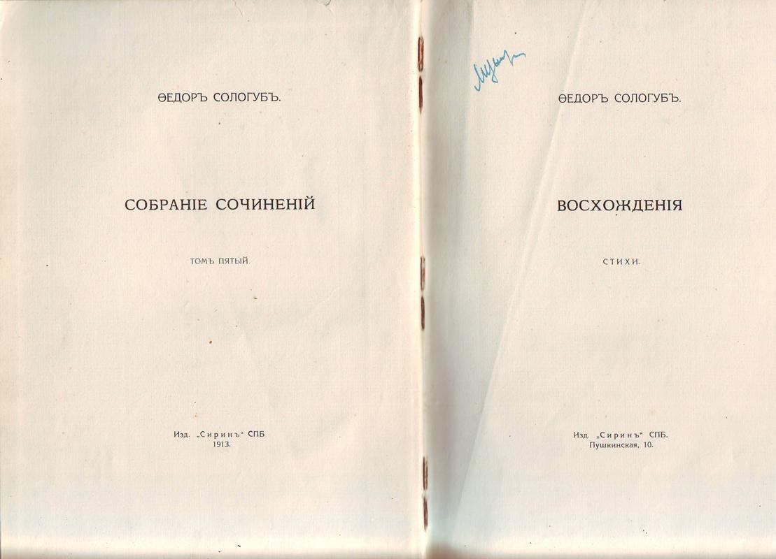 Сологуб, Федор. Собрание сочинений.