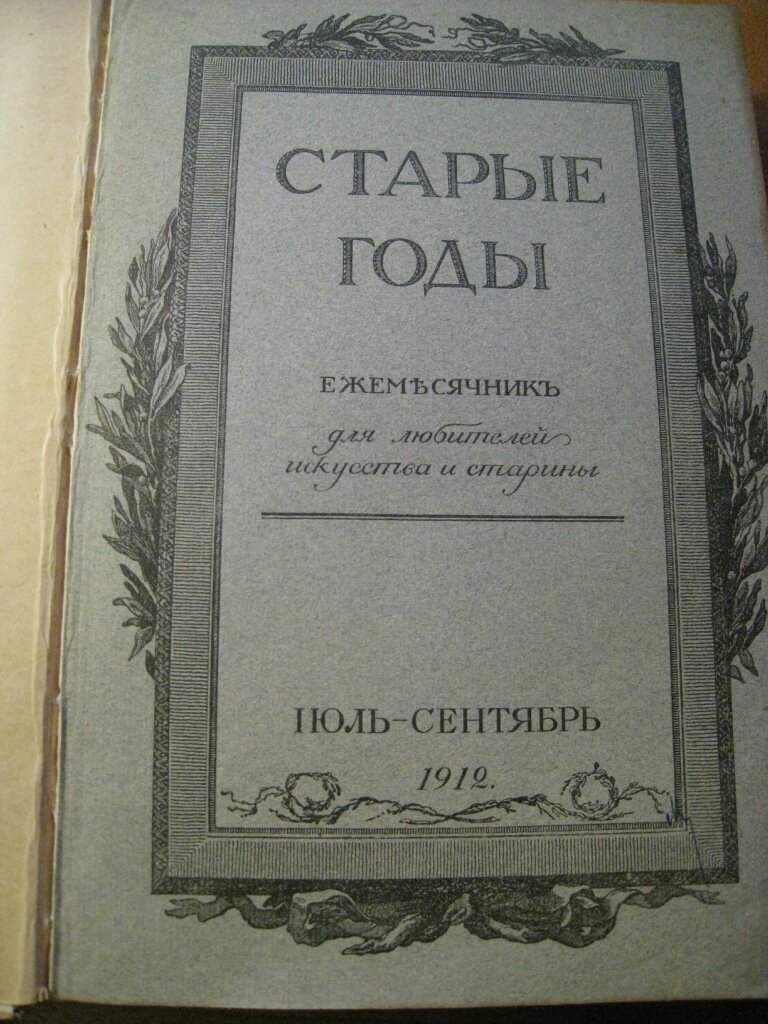 Старые годы. Ежемесячник для любителей искусства и старины. Июль - Сентябрь.