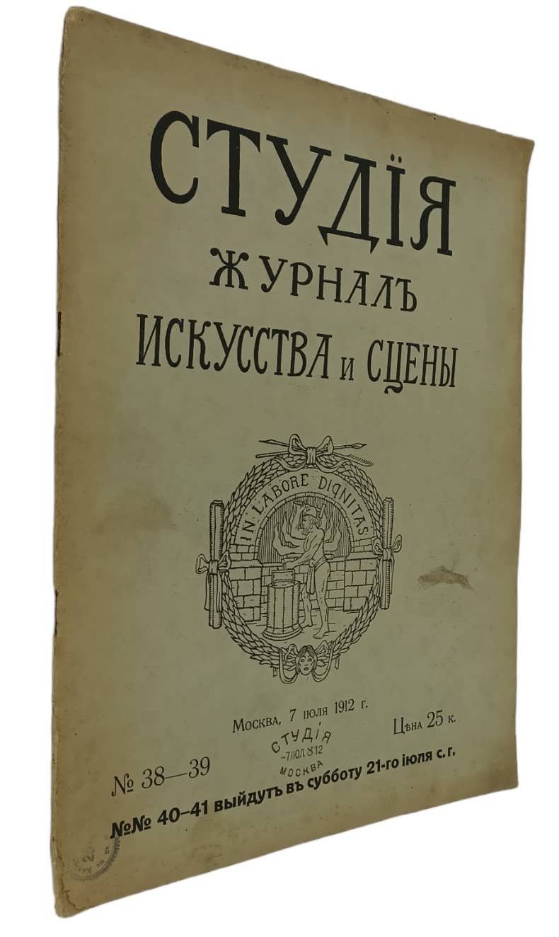 Студия: Журнал искусства и сцены. № 38-39. Москва, 7 июля 1912 года.