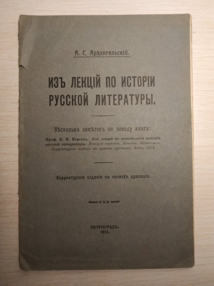 Архангельский А. С. Из лекций по истории русской литературы.