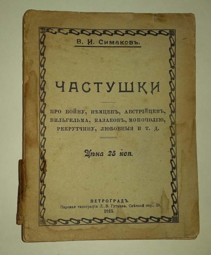 Симаков В. И. Частушки про войну немцев, австрийцев, Вильгельма, казаков, монополию, рекрутчину,любовные, и т. д.