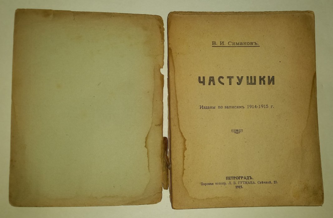Симаков В. И. Частушки про войну немцев, австрийцев, Вильгельма, казаков, монополию, рекрутчину,любовные, и т. д.