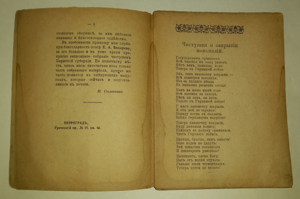 Симаков В. И. Частушки про войну немцев, австрийцев, Вильгельма, казаков, монополию, рекрутчину,любовные, и т. д.