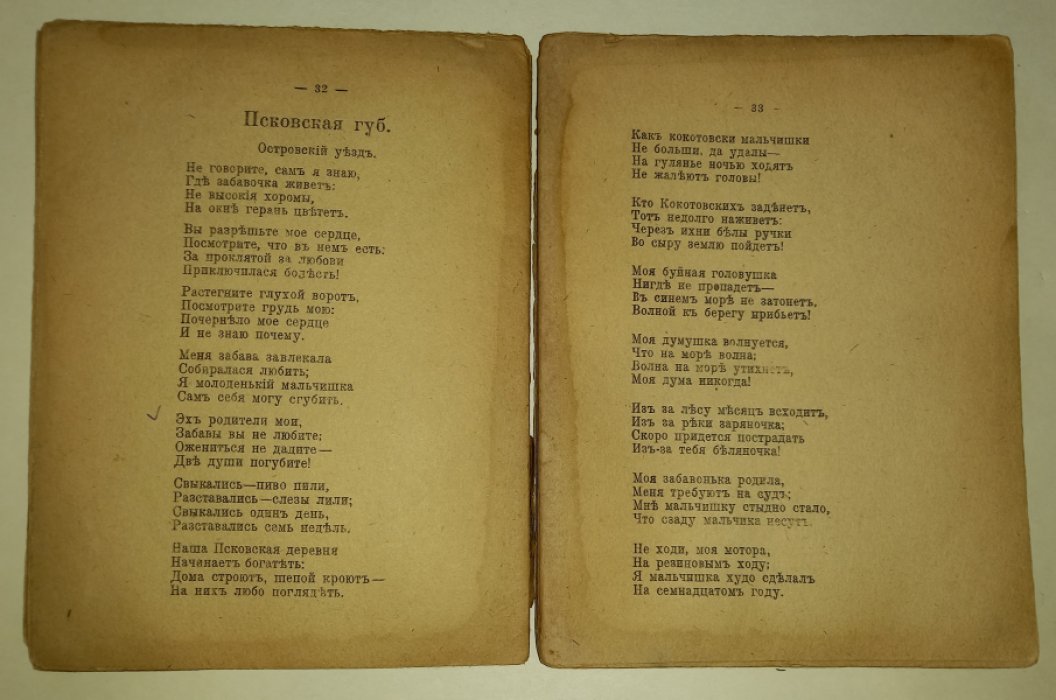 Симаков В. И. Частушки про войну немцев, австрийцев, Вильгельма, казаков, монополию, рекрутчину,любовные, и т. д.