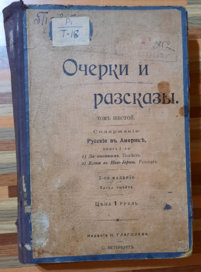 Тан. Очерки и рассказы. Том 6. За океаном. Елка в Нью-Йорке.