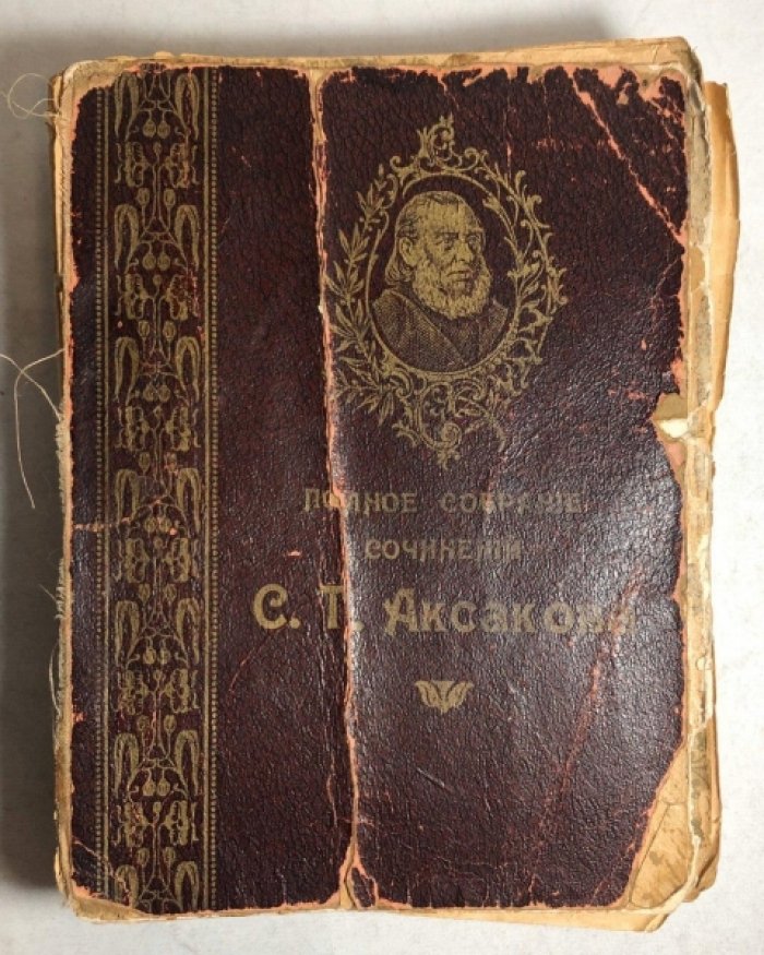 Аксаков С.Т. Полное собрание сочинений: Семейная хроника. Сесейные и литературные воспоминания.