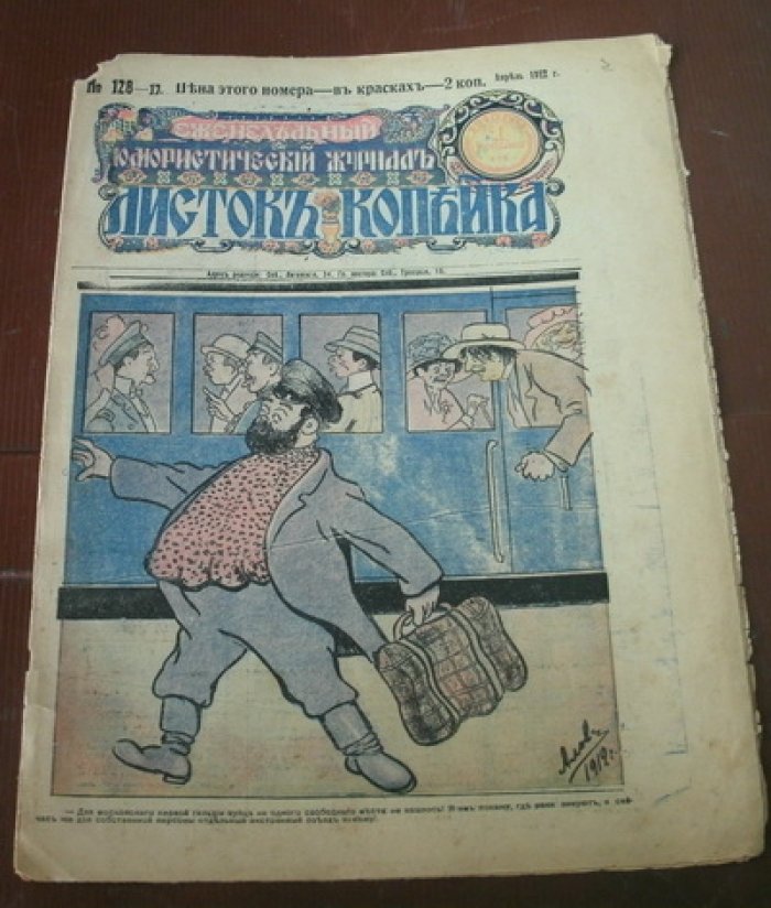 Листок Копейка. Юмористический журнал. № 128