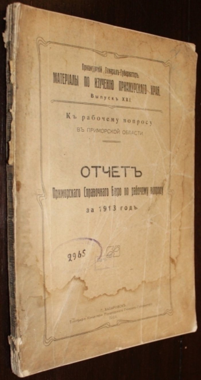 Отчет Приморского Справочного бюро по рабочему вопросу за 1913 год.