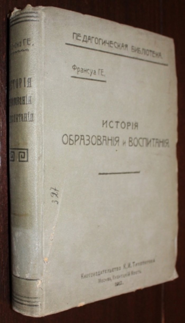 Ге Франсуа. История образования и воспитания.