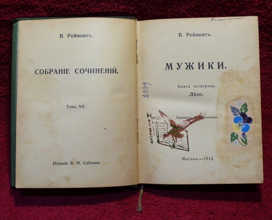 Реймонт В. Собрание сочинений в 12-ти томах. Том 12.