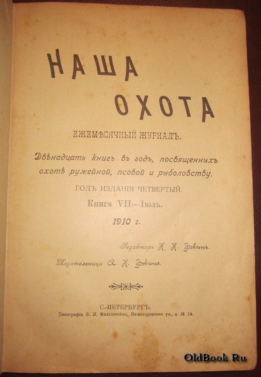 Наша охота. Июль-Сентябрь 1910 г.