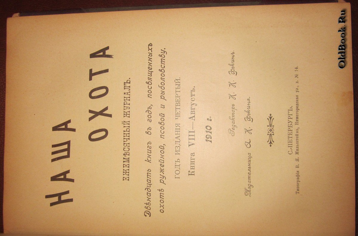 Наша охота. Июль-Сентябрь 1910 г.