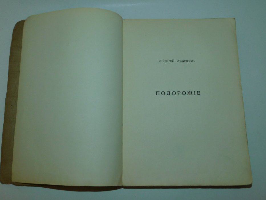 Ремизов А. Подорожие.