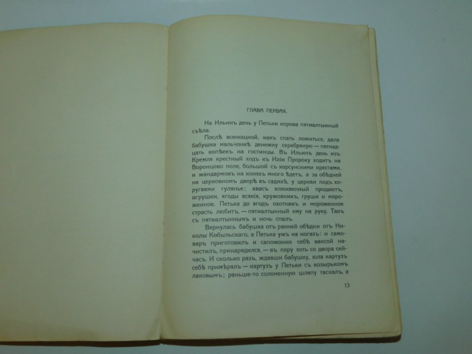 Ремизов А. Подорожие.