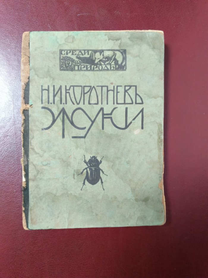 Коротнев Н.И. Жуки.