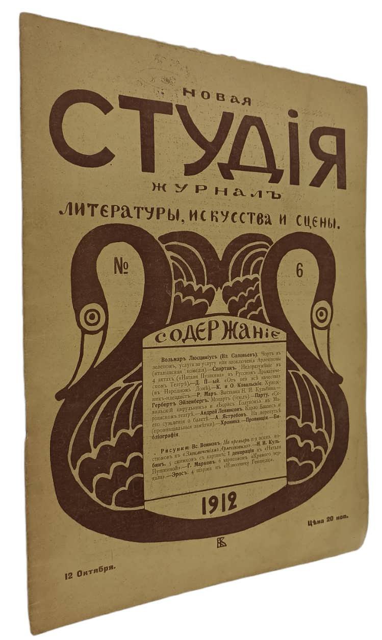 Новая студия. Журнал литературы, искусства и сцены. №6. 1912
