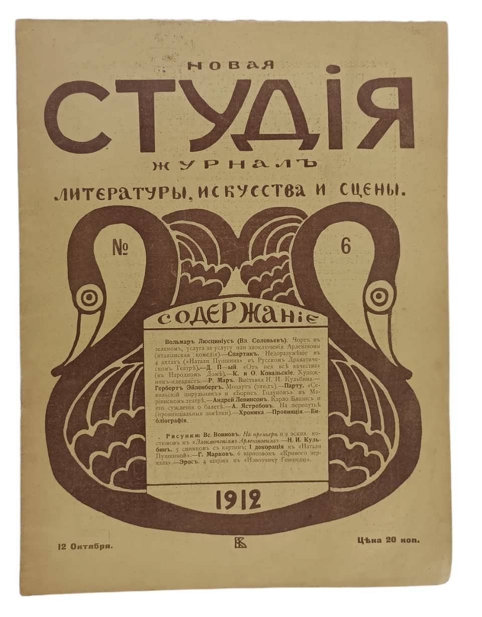Новая студия. Журнал литературы, искусства и сцены. №6. 1912
