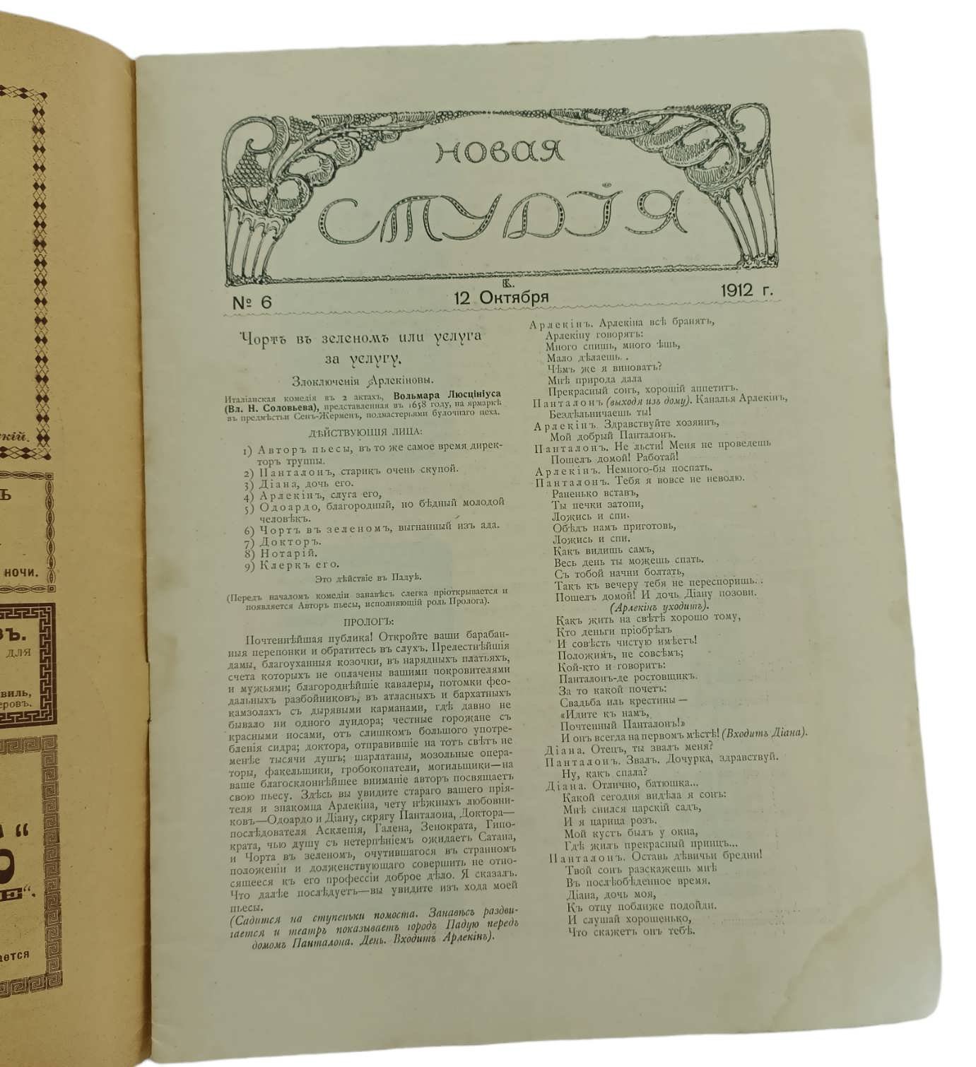 Новая студия. Журнал литературы, искусства и сцены. №6. 1912