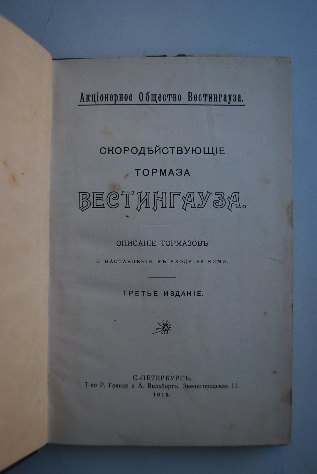 Скородействующие тормоза Вестингауза.