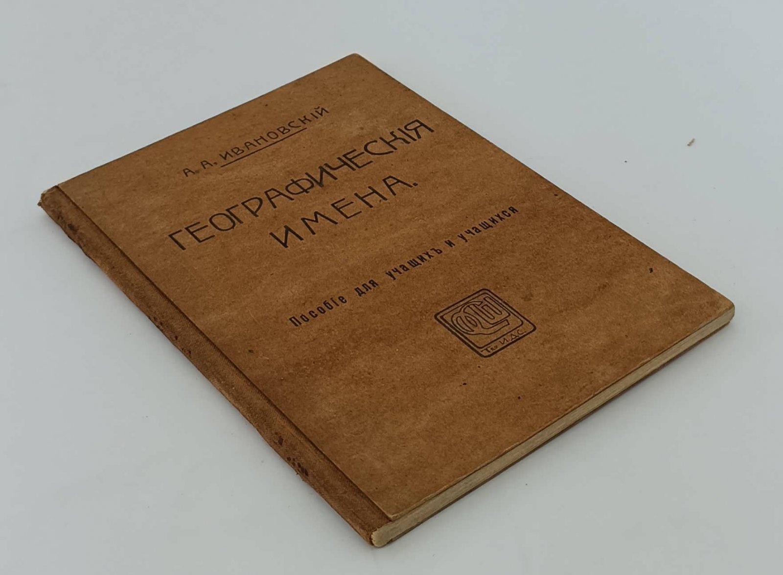 Ивановский А.А. Географические имена.