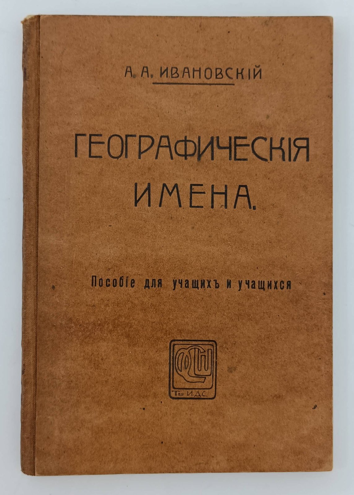 Ивановский А.А. Географические имена.